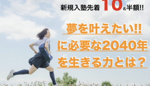 夏のスクーリング&合格特訓2021【新規入塾先着10名半額！！】