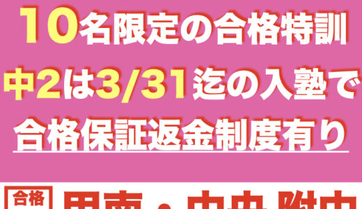 合格特訓コース【10名限定】