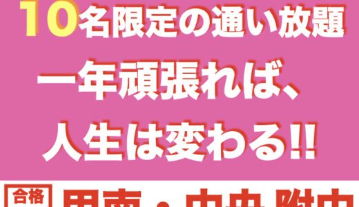 通い放題コース【10名限定】