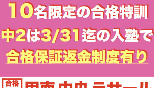 合格特訓コース【10名限定】